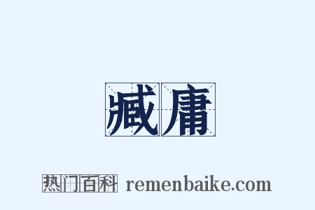 臧庸是什么意思的图片